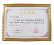 荣誉证书-全国米兰体育-米兰online（中国）屋米兰体育-米兰online（中国）结构诚信联盟委员会委员