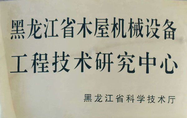 黑龙江省米兰体育-米兰online（中国）屋机械设备工程技术研究中心